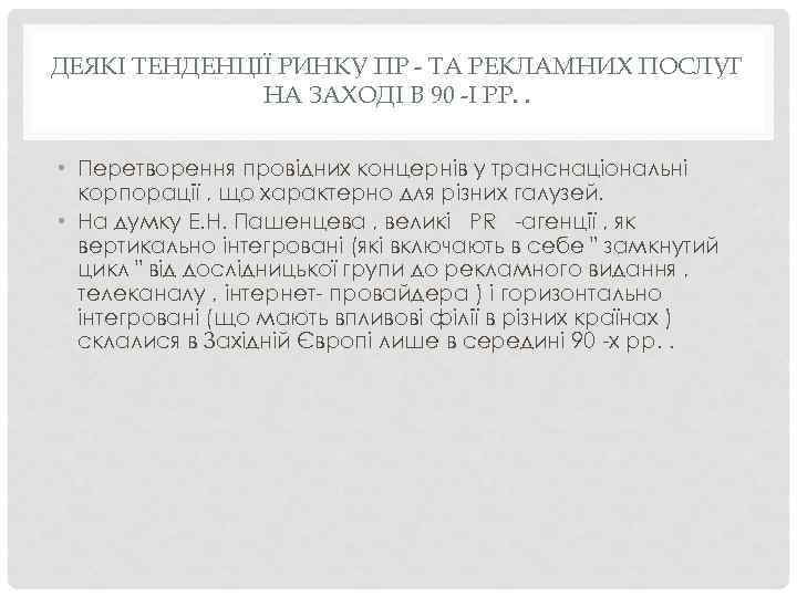 ДЕЯКІ ТЕНДЕНЦІЇ РИНКУ ПР - ТА РЕКЛАМНИХ ПОСЛУГ НА ЗАХОДІ В 90 -І РР.