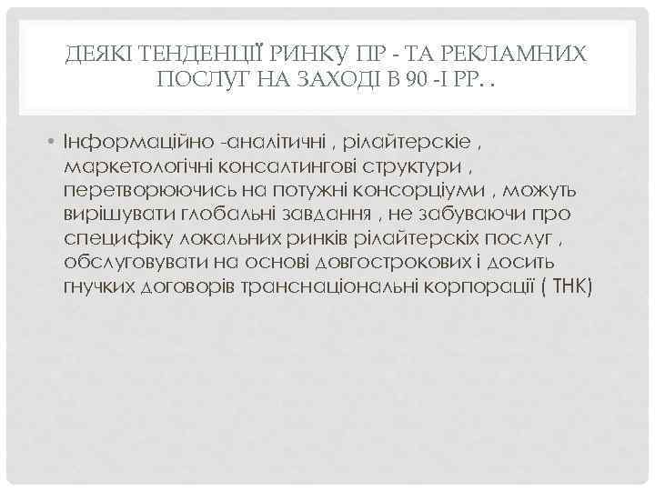 ДЕЯКІ ТЕНДЕНЦІЇ РИНКУ ПР - ТА РЕКЛАМНИХ ПОСЛУГ НА ЗАХОДІ В 90 -І РР.