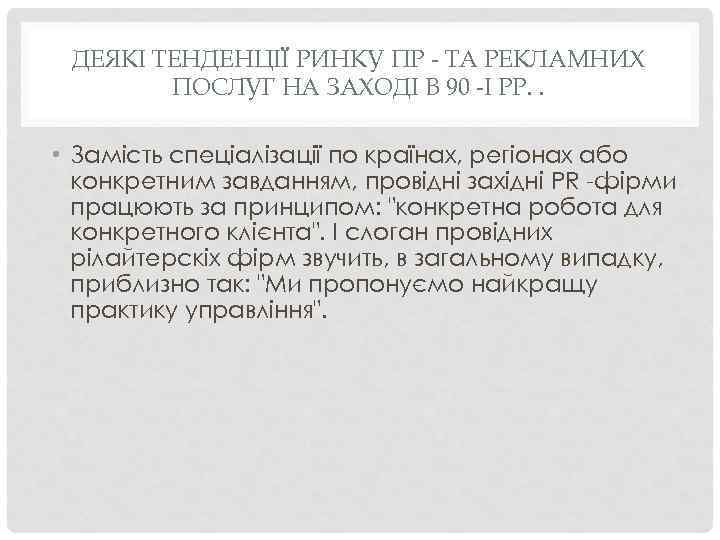ДЕЯКІ ТЕНДЕНЦІЇ РИНКУ ПР - ТА РЕКЛАМНИХ ПОСЛУГ НА ЗАХОДІ В 90 -І РР.