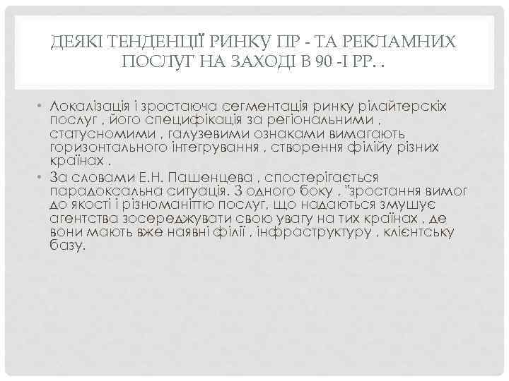 ДЕЯКІ ТЕНДЕНЦІЇ РИНКУ ПР - ТА РЕКЛАМНИХ ПОСЛУГ НА ЗАХОДІ В 90 -І РР.