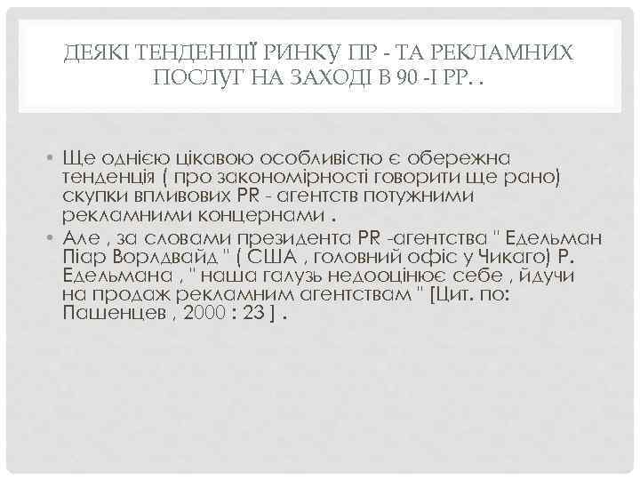 ДЕЯКІ ТЕНДЕНЦІЇ РИНКУ ПР - ТА РЕКЛАМНИХ ПОСЛУГ НА ЗАХОДІ В 90 -І РР.