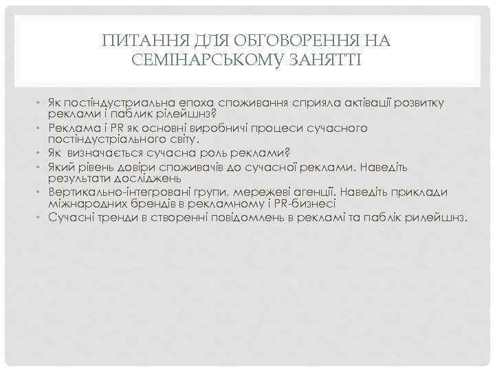 ПИТАННЯ ДЛЯ ОБГОВОРЕННЯ НА СЕМІНАРСЬКОМУ ЗАНЯТТІ • Як постіндустриальна епоха споживання сприяла актівації розвитку