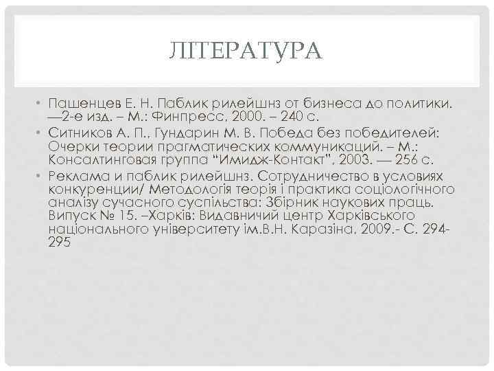 ЛІТЕРАТУРА • Пашенцев Е. Н. Паблик рилейшнз от бизнеса до политики. 2 -е изд.