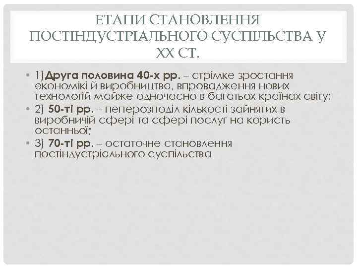 ЕТАПИ СТАНОВЛЕННЯ ПОСТІНДУСТРІАЛЬНОГО СУСПІЛЬСТВА У ХХ СТ. • 1)Друга половина 40 -х рр. –