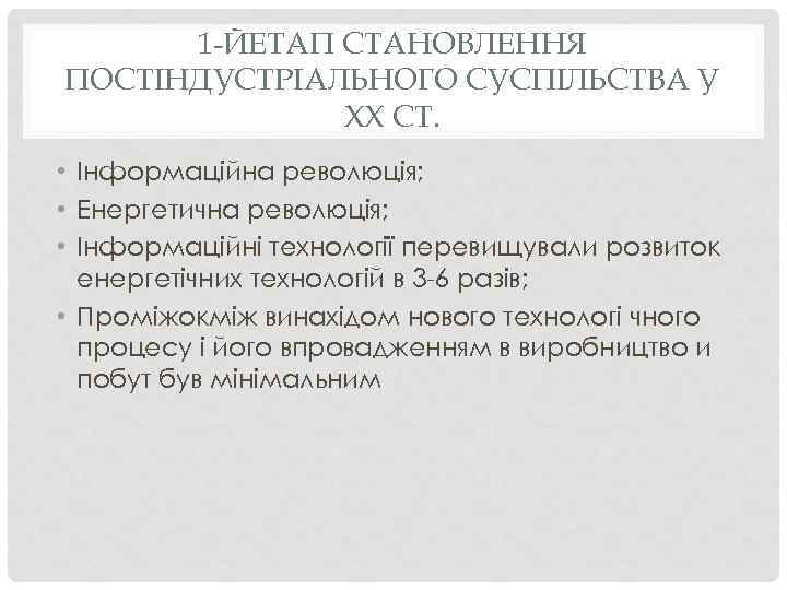 1 -ЙЕТАП СТАНОВЛЕННЯ ПОСТІНДУСТРІАЛЬНОГО СУСПІЛЬСТВА У ХХ СТ. • Інформаційна революція; • Енергетична революція;