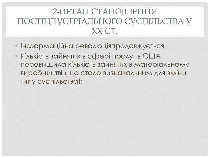2 -ЙЕТАП СТАНОВЛЕННЯ ПОСТІНДУСТРІАЛЬНОГО СУСПІЛЬСТВА У ХХ СТ. • Інформаційна революціяпродовжується • Кількість зайнятих