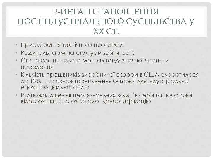 3 -ЙЕТАП СТАНОВЛЕННЯ ПОСТІНДУСТРІАЛЬНОГО СУСПІЛЬСТВА У ХХ СТ. • Прискорення технічного прогресу; • Радикальна