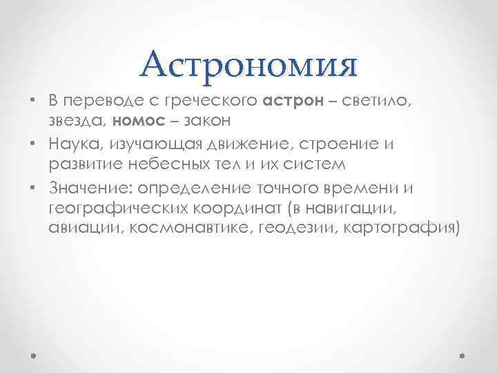 Астрономия • В переводе с греческого астрон – светило, звезда, номос – закон •