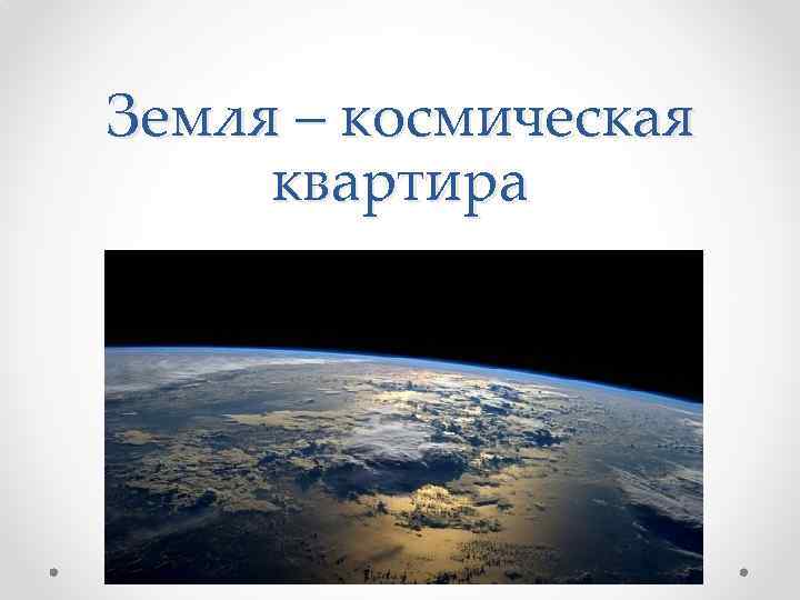 Земля – космическая квартира 