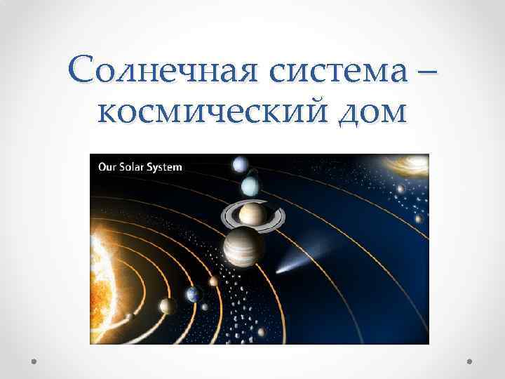 Солнечная система – космический дом 