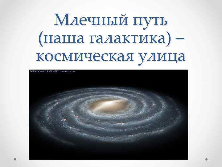 Млечный путь (наша галактика) – космическая улица 