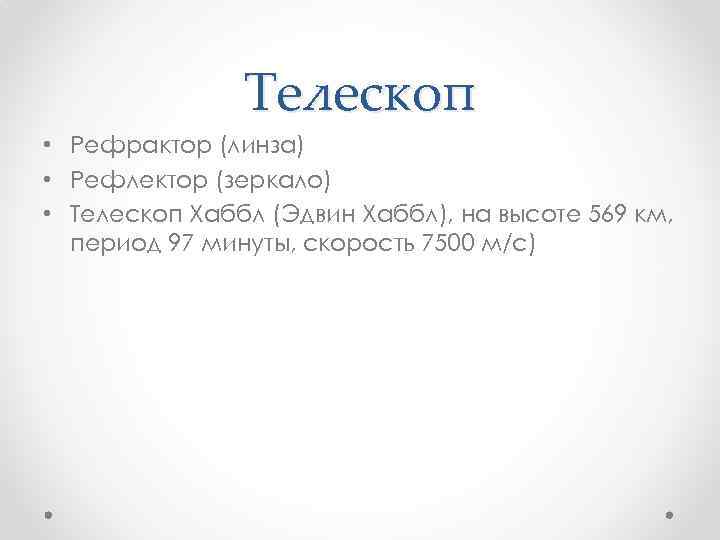 Телескоп • Рефрактор (линза) • Рефлектор (зеркало) • Телескоп Хаббл (Эдвин Хаббл), на высоте