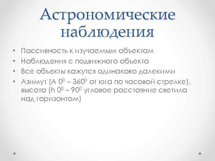 Астрономические наблюдения • • Пассивность к изучаемым объектам Наблюдения с подвижного объекта Все объекты