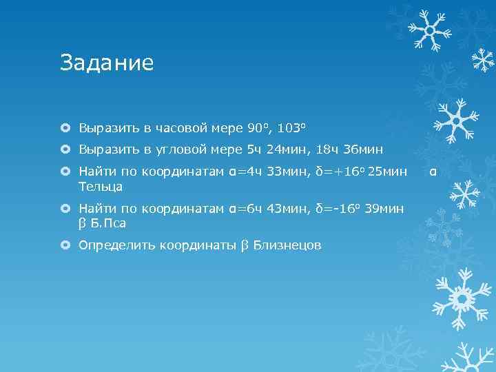 Задание Выразить в часовой мере 90 о, 103 о Выразить в угловой мере 5