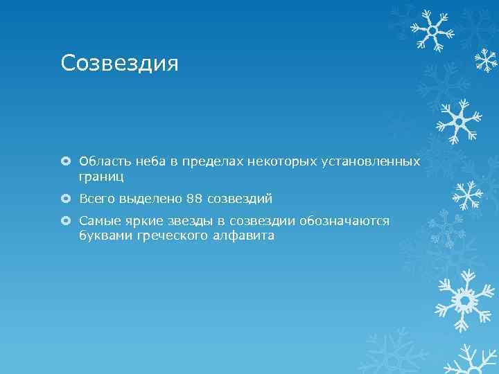 Созвездия Область неба в пределах некоторых установленных границ Всего выделено 88 созвездий Самые яркие