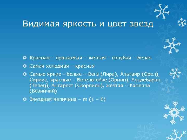 Видимая яркость и цвет звезд Красная – оранжевая – желтая – голубая – белая