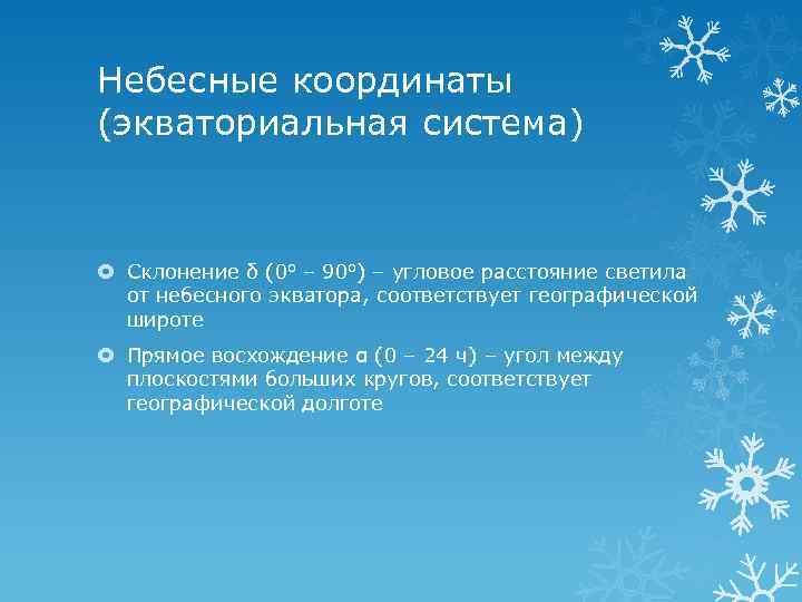 Небесные координаты (экваториальная система) Склонение δ (0 о – 90 о) – угловое расстояние