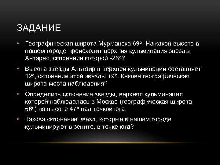 ЗАДАНИЕ • Географическая широта Мурманска 69 о. На какой высоте в нашем городе происходит