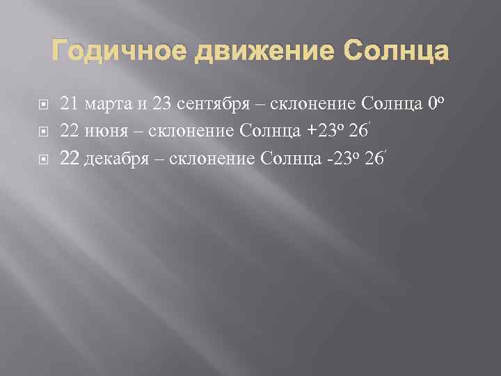 Годичное движение Солнца 21 марта и 23 сентября – склонение Солнца 0 о 22