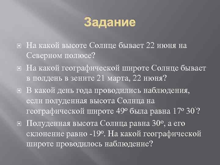 Солнце бывает в зените. На какой высоте солнце бывает 22 июня на Северном полюсе. Высота солнца 22 июня. На какой высоте бывает солнце 22 июня. На какой высоте солнце бывает 22 июня на Северном.