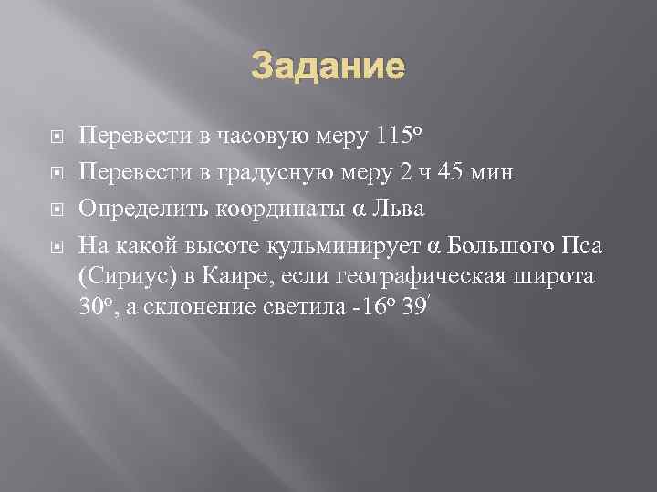 Задание Перевести в часовую меру 115 о Перевести в градусную меру 2 ч 45