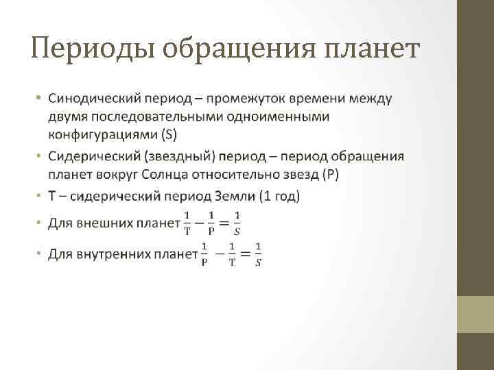 Периоды обращения планет • 