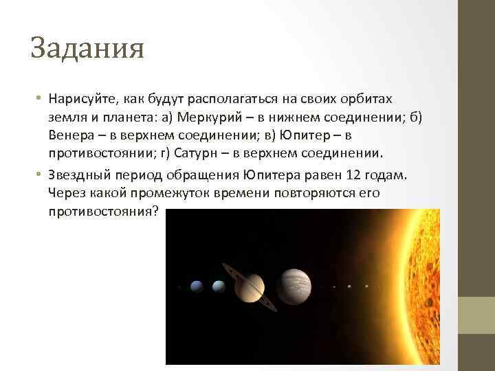 Задания • Нарисуйте, как будут располагаться на своих орбитах земля и планета: а) Меркурий