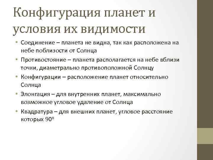 Конфигурация планет и условия их видимости • Соединение – планета не видна, так как