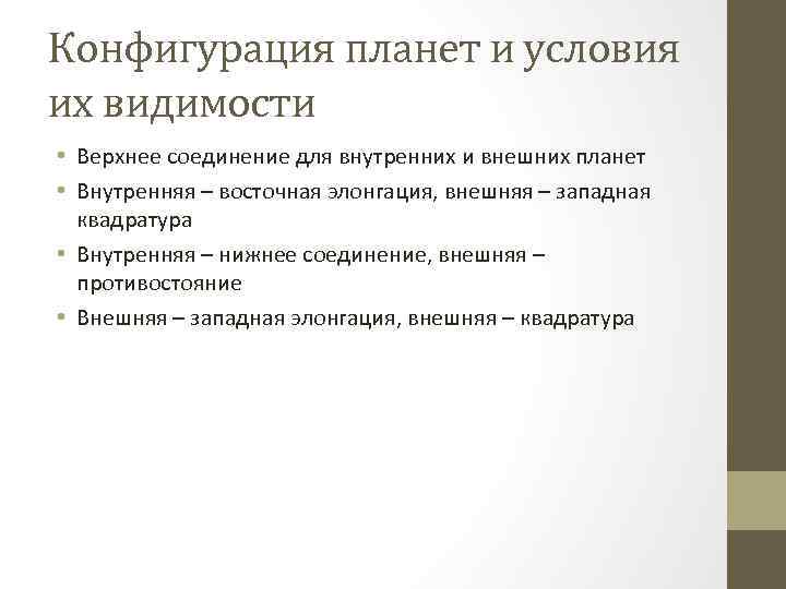 Конфигурация планет и условия их видимости • Верхнее соединение для внутренних и внешних планет