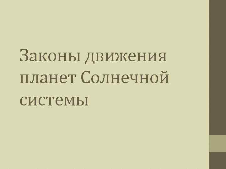 Законы движения планет Солнечной системы 