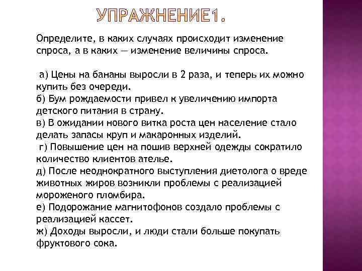 Определите, в каких случаях происходит изменение спроса, а в каких — изменение величины спроса.