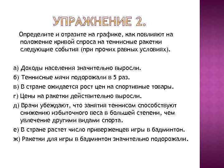 Определите и отразите на графике, как повлияют на положение кривой спроса на теннисные ракетки