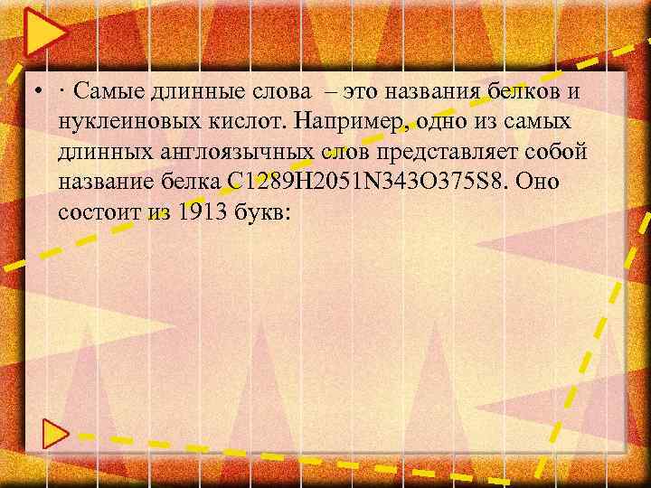  • · Самые длинные слова – это названия белков и нуклеиновых кислот. Например,
