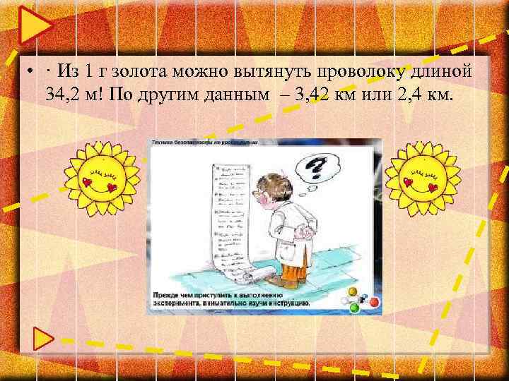  • · Из 1 г золота можно вытянуть проволоку длиной 34, 2 м!