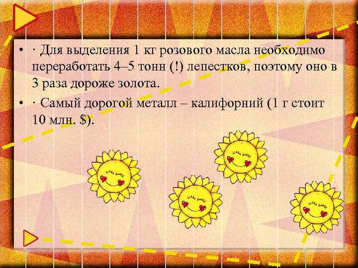  • · Для выделения 1 кг розового масла необходимо переработать 4– 5 тонн