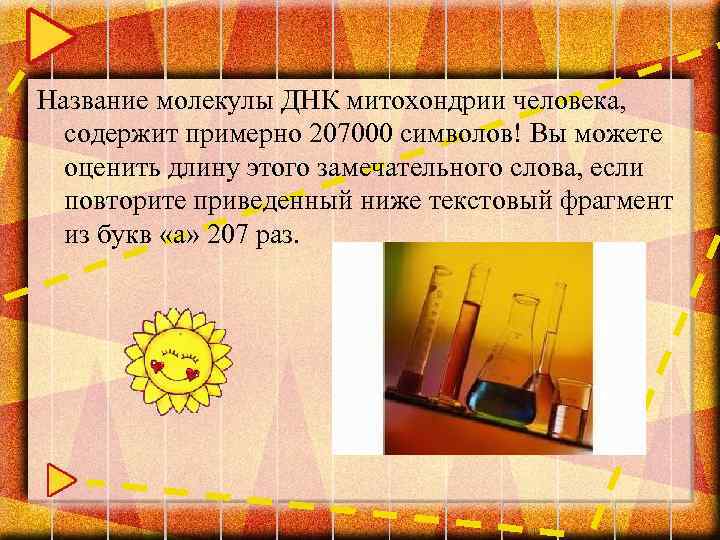 Название молекулы ДНК митохондрии человека, содержит примерно 207000 символов! Вы можете оценить длину этого