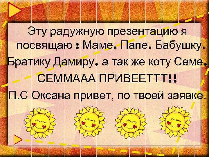 Эту радужную презентацию я посвящаю : Маме, Папе, Бабушку, Братику Дамиру, а так же