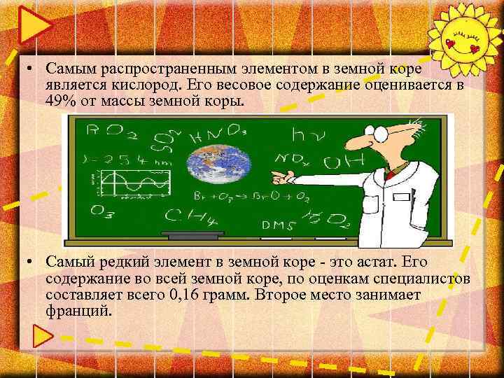  • Самым распространенным элементом в земной коре является кислород. Его весовое содержание оценивается