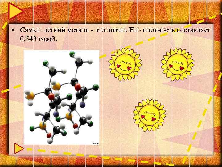  • Самый легкий металл - это литий. Его плотность составляет 0, 543 г/см