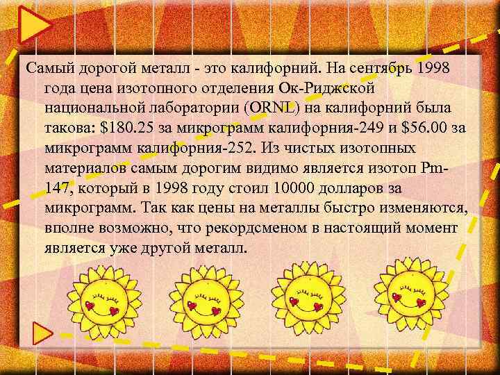 Самый дорогой металл - это калифорний. На сентябрь 1998 года цена изотопного отделения Ок-Риджской
