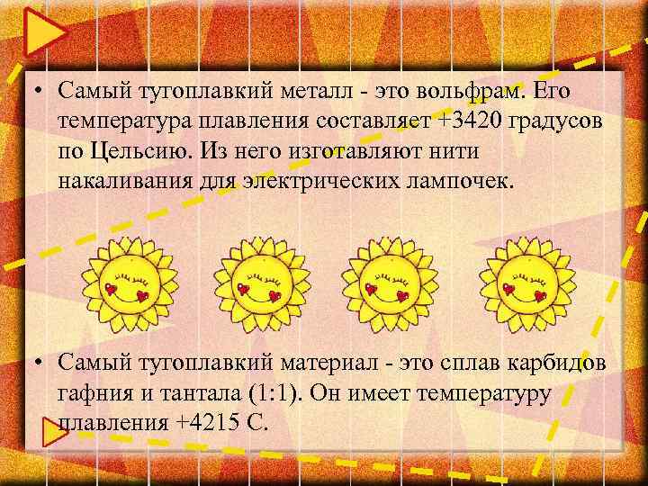  • Самый тугоплавкий металл - это вольфрам. Его температура плавления составляет +3420 градусов