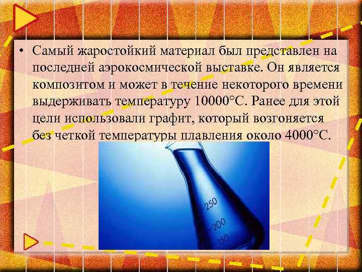  • Самый жаростойкий материал был представлен на последней аэрокосмической выставке. Он является композитом