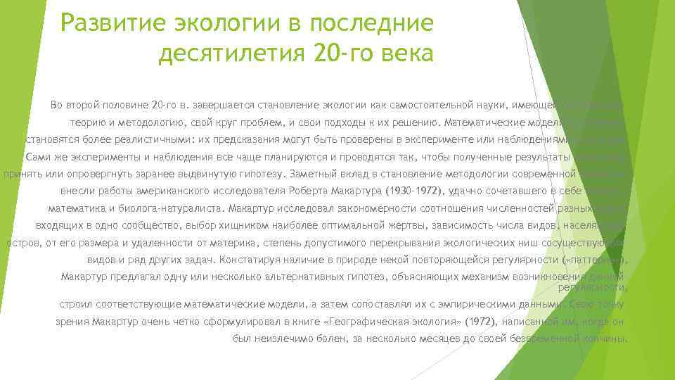Развитие экологии в последние десятилетия 20 -го века Во второй половине 20 -го в.