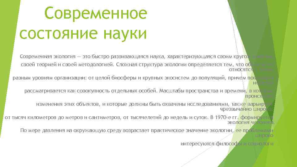 Современное состояние науки Современная экология — это быстро развивающаяся наука, характеризующаяся своим кругом проблем,