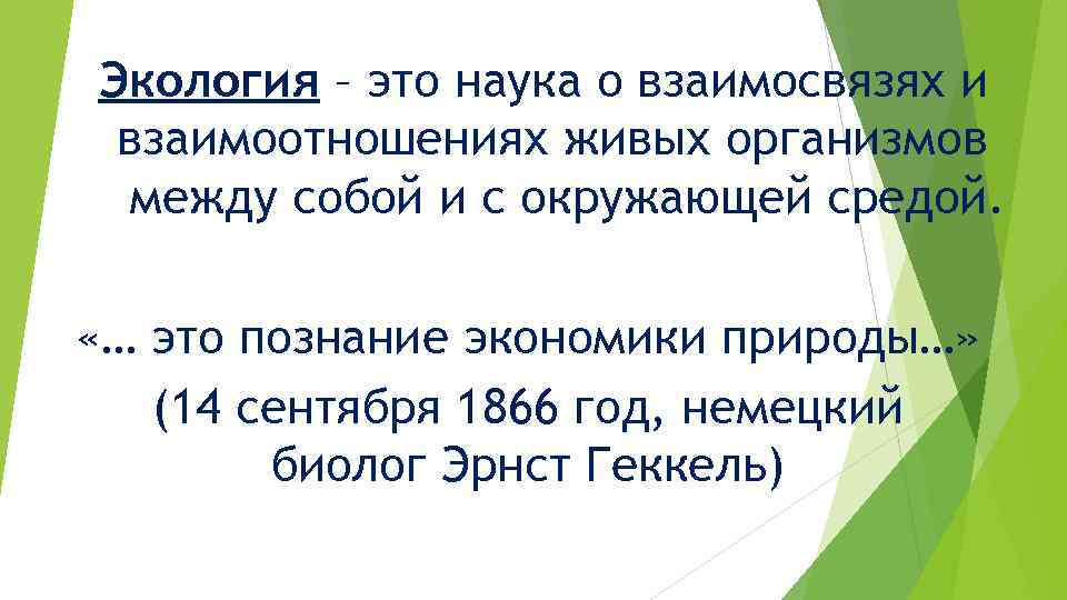 Экология – это наука о взаимосвязях и взаимоотношениях живых организмов между собой и с