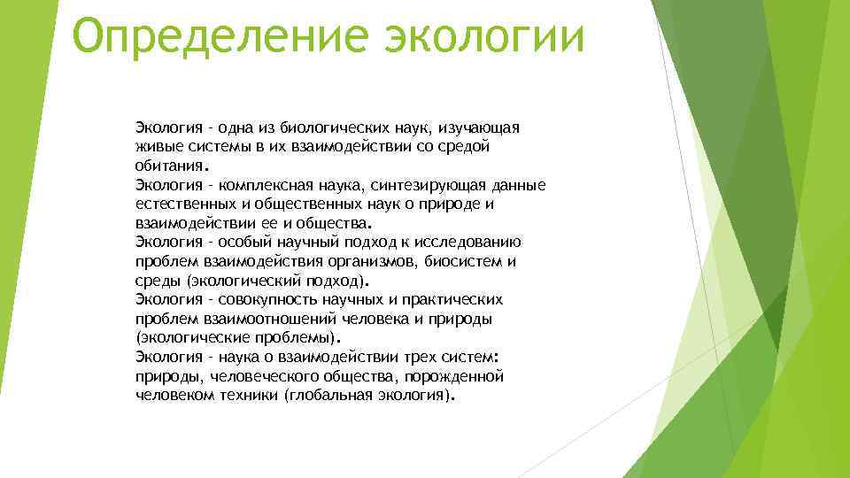 Определение экологии Экология – одна из биологических наук, изучающая живые системы в их взаимодействии