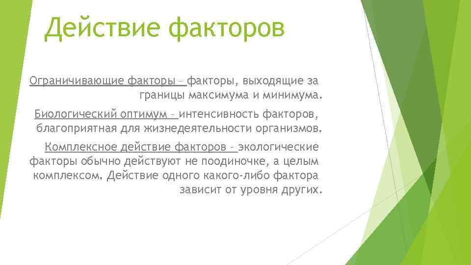 Действие факторов Ограничивающие факторы – факторы, выходящие за границы максимума и минимума. Биологический оптимум