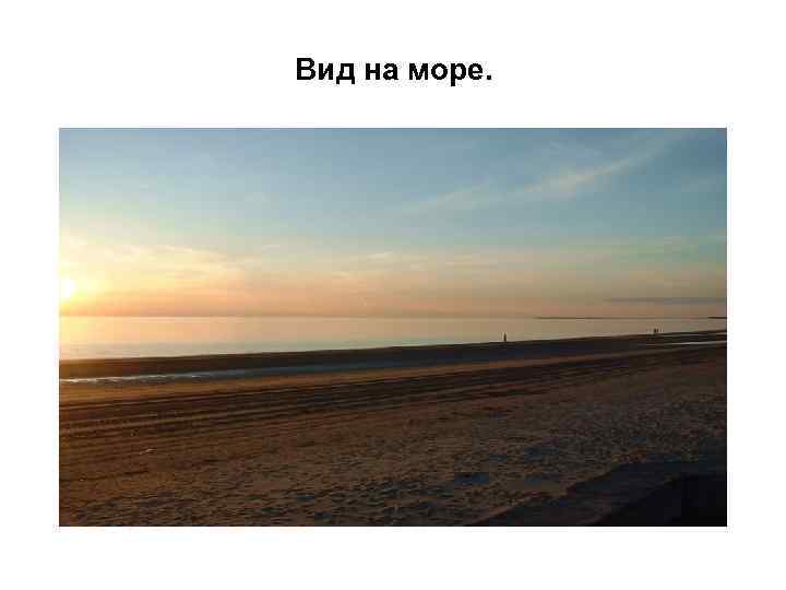 Вид на море. 