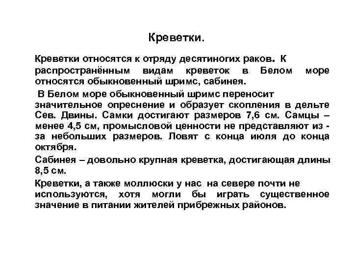 Креветки. . Креветки относятся к отряду десятиногих раков К распространённым видам креветок в Белом