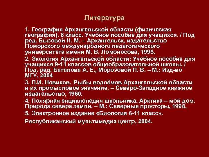 Литература 1. География Архангельской области (физическая география). 8 класс. Учебное пособие для учащихся. /